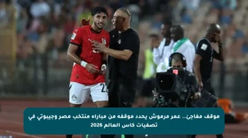 موقف مفاجئ.. عمر مرموش يحدد موقفه من مباراة منتخب مصر وجيبوتي في تصفيات كأس العالم 2026